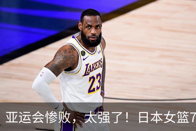 亚运会惨败，太强了！日本女篮77分狂胜中国香港，单节37-6、20-7