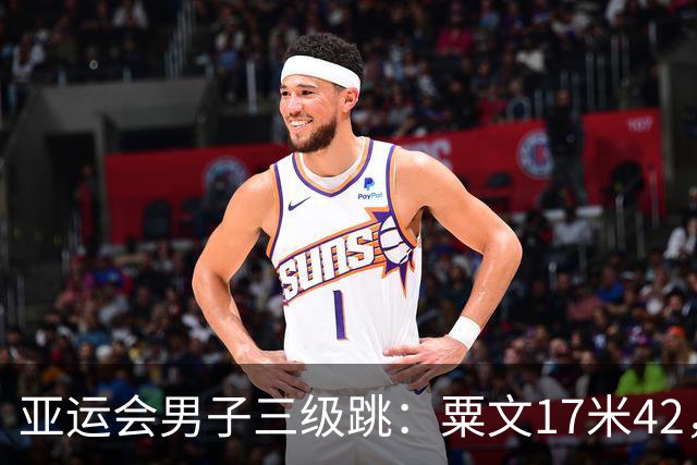 亚运会男子三级跳：粟文17米42，刷新尘封36年的赛会纪录
