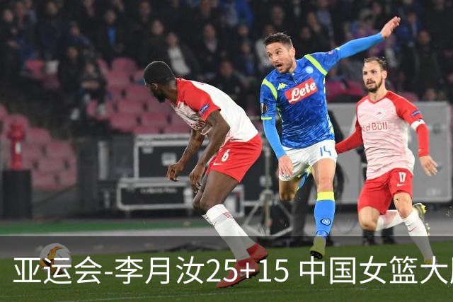 亚运会-李月汝25+15 中国女篮大胜朝鲜进决赛