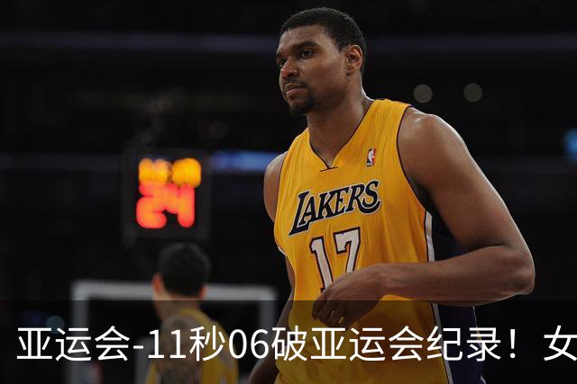 亚运会-11秒06破亚运会纪录！女子百米陈妤颉夺金