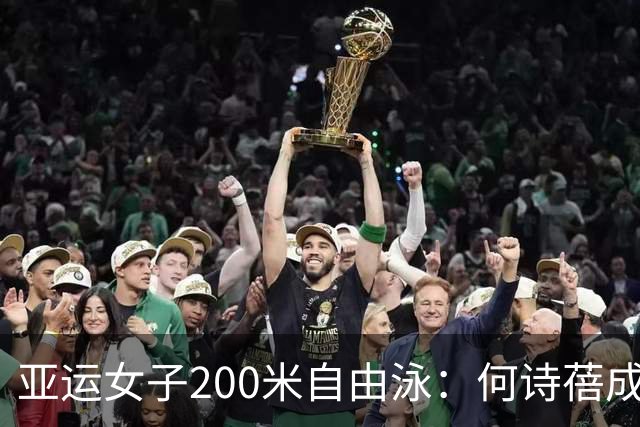 亚运女子200米自由泳：何诗蓓成功卫冕，中国队两将分获亚军季军
