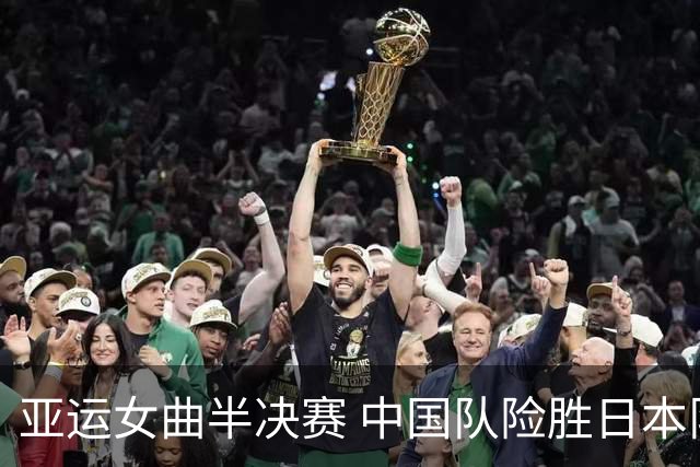 亚运女曲半决赛 中国队险胜日本队晋级决赛