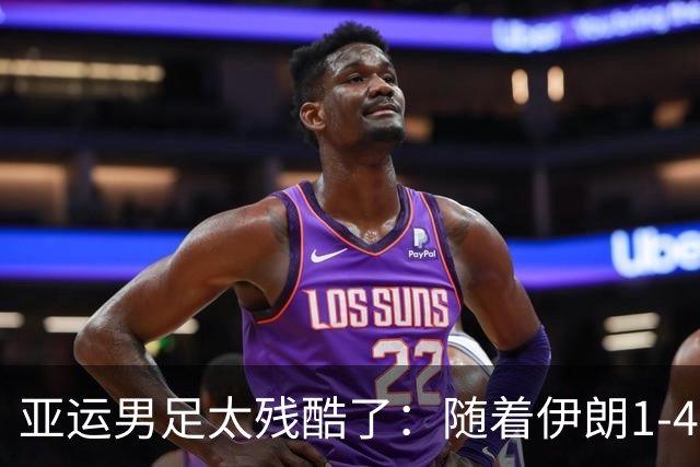 亚运男足太残酷了：随着伊朗1-4遭逆转，八强仅一支西亚球队