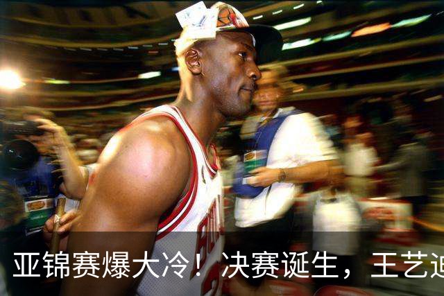 亚锦赛爆大冷！决赛诞生，王艺迪惨败，蒯曼遭逆转，陈熠美和争冠