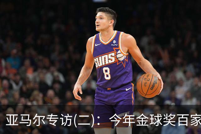 亚马尔专访(二)：今年金球奖百家争鸣更有意思，静待结果就好
