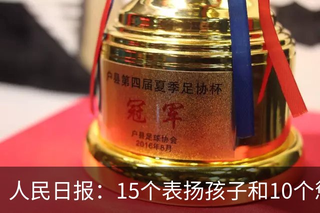 人民日报：15个表扬孩子和10个惩罚孩子的科学方法（老师转给家长）