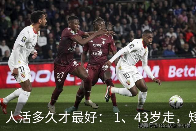 人活多久才最好： 1、43岁走，短命。 2、52岁走，稍早。 3、67岁走