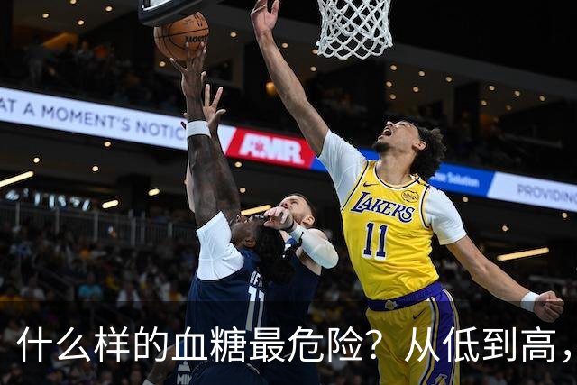 什么样的血糖最危险？从低到高，血糖分别有6个警戒值，牢记在心