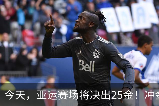 今天，亚运赛场将决出25金！冲金点一览
