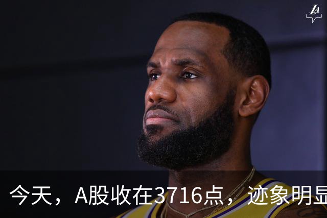 今天，A股收在3716点，迹象明显了，下周一，可能这样走