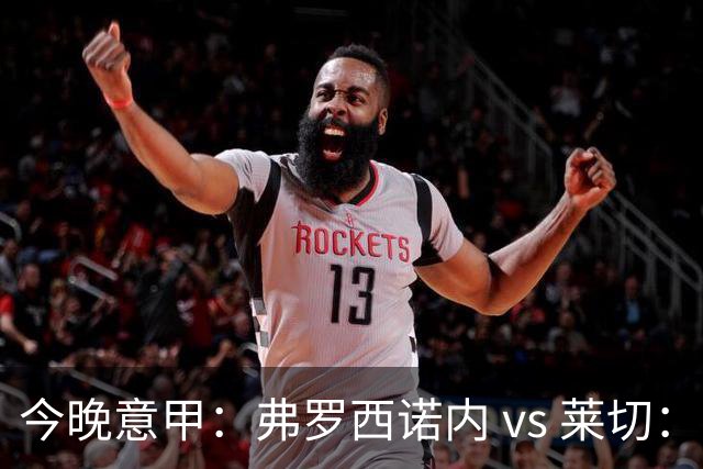 今晚意甲：弗罗西诺内 vs 莱切：黑马主场三连胜，莱切拿什么去扛？