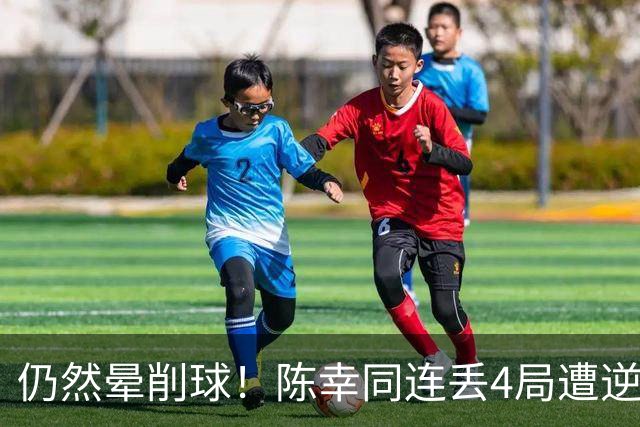 仍然晕削球！陈幸同连丢4局遭逆转，佐藤瞳成日乒首位WTT大满贯女单决赛球员