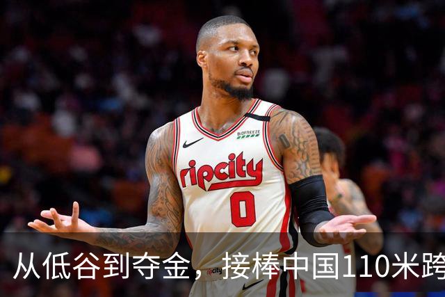 从低谷到夺金，接棒中国110米跨栏的陈圆将：“杀不死我的，只会让我更强大”