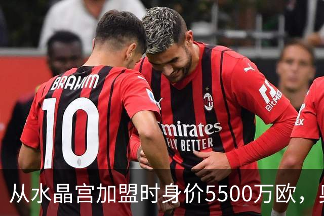 从水晶宫加盟时身价5500万欧，奥利塞身价两年暴涨至1.8亿欧