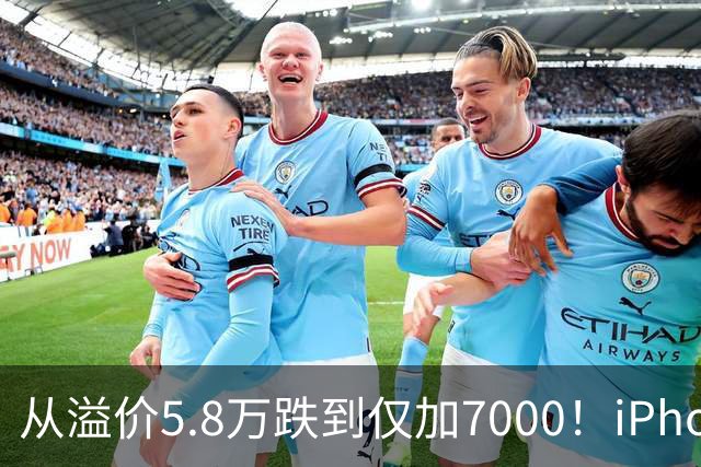 从溢价5.8万跌到仅加7000！iPhone Duo崩盘，大批黄牛被套牢