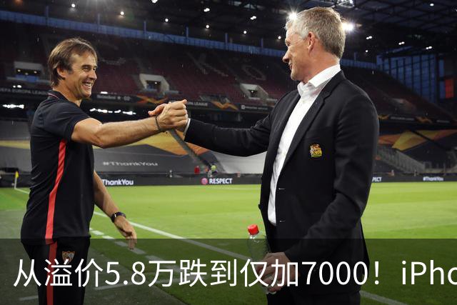 从溢价5.8万跌到仅加7000！iPhone Duo崩盘，大批黄牛被套牢