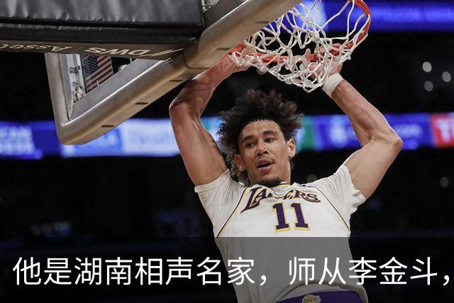 他是湖南相声名家，师从李金斗，与奇志分开发展，如今是百万网红