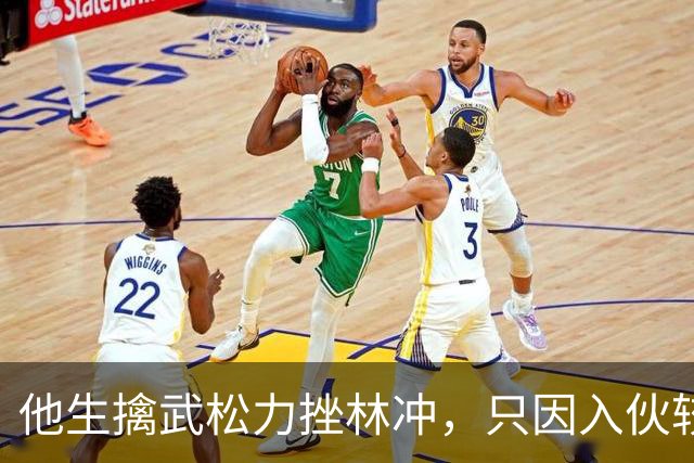 他生擒武松力挫林冲，只因入伙较晚导致在梁山无一席之地