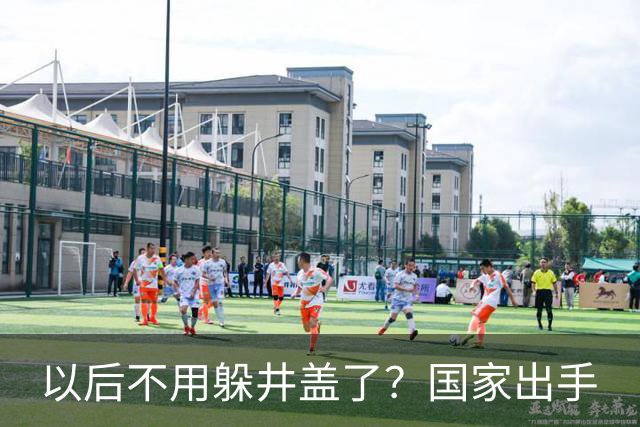 以后不用躲井盖了？国家出手