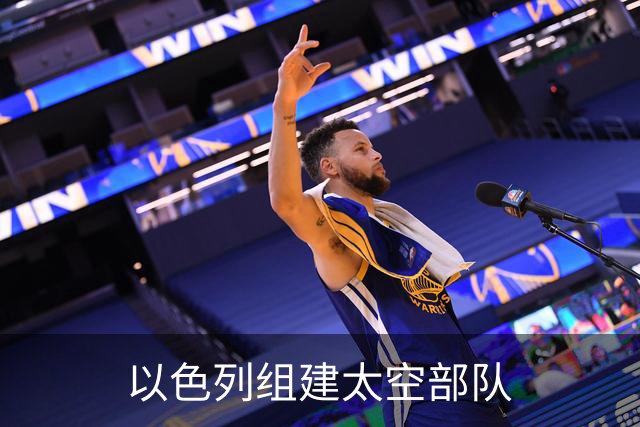 以色列组建太空部队