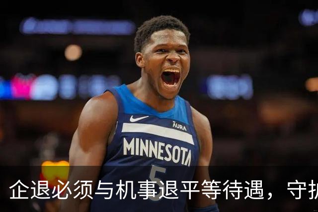 企退必须与机事退平等待遇，守护社会公平正义，杜绝拥权自私自肥