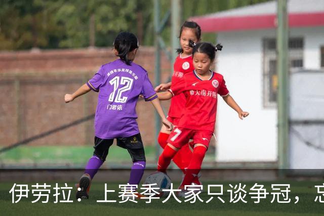 伊劳拉：上赛季大家只谈争冠，忘记战平曼城让樱桃进了欧战