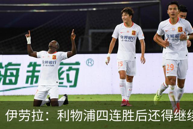 伊劳拉：利物浦四连胜后还得继续前进 必须展现好状态击败切尔西