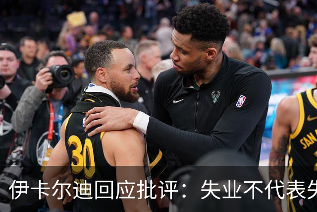 伊卡尔迪回应批评：失业不代表失败，我生活无忧