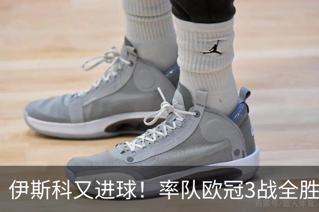 伊斯科又进球！率队欧冠3战全胜，豪取5010万欧元奖金，佩莱格里尼再显神奇