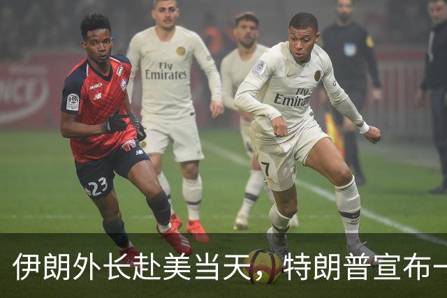 伊朗外长赴美当天，特朗普宣布一事，五角大楼连夜加班，美军异动