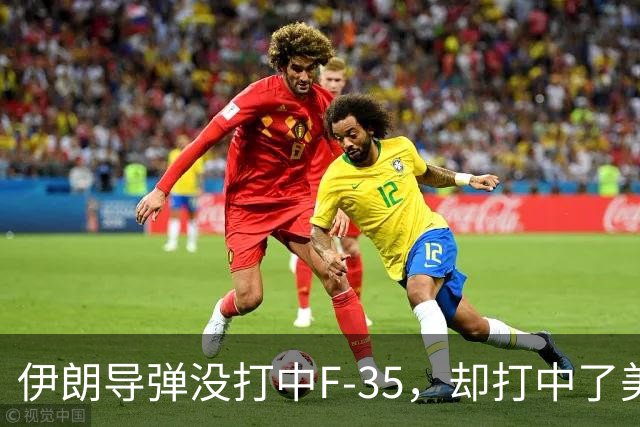 伊朗导弹没打中F-35，却打中了美军最大的命门：没钱了！