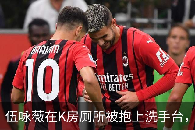 伍咏薇在K房厕所被抱上洗手台，外面一屋名流没人动