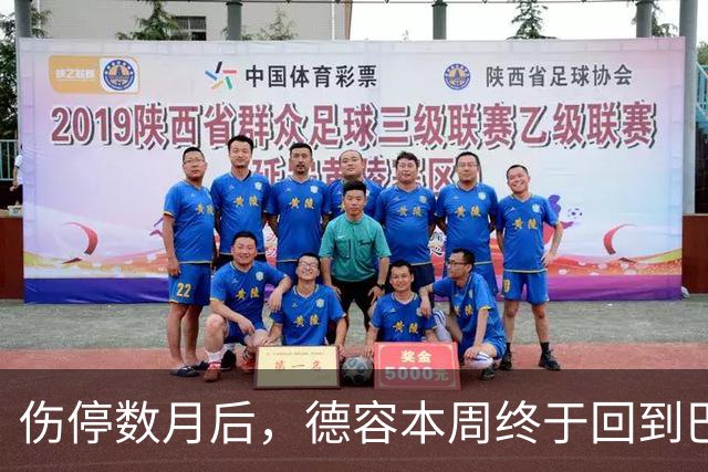 伤停数月后，德容本周终于回到巴萨合练