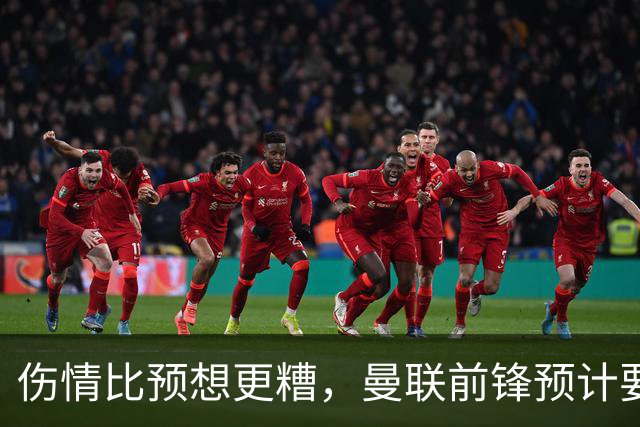 伤情比预想更糟，曼联前锋预计要到明年2月才能复出