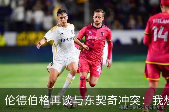 伦德伯格再谈与东契奇冲突：我想说就说 他又不是乔丹