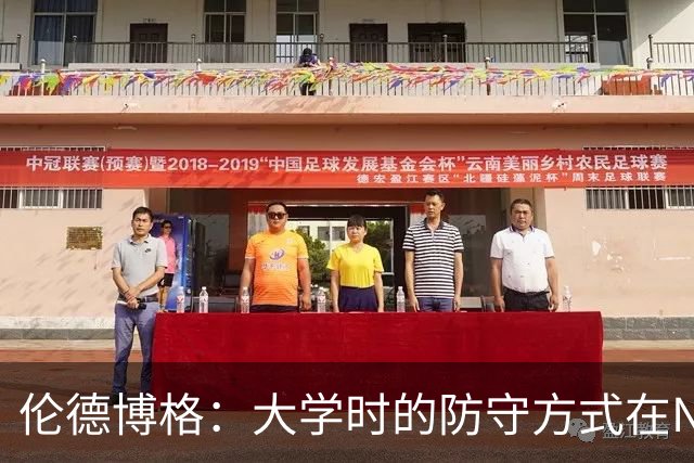 伦德博格：大学时的防守方式在NBA行不通 我在里夫斯身上吃了亏