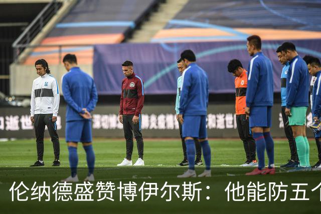 伦纳德盛赞博伊尔斯：他能防五个位置 上限不可估量