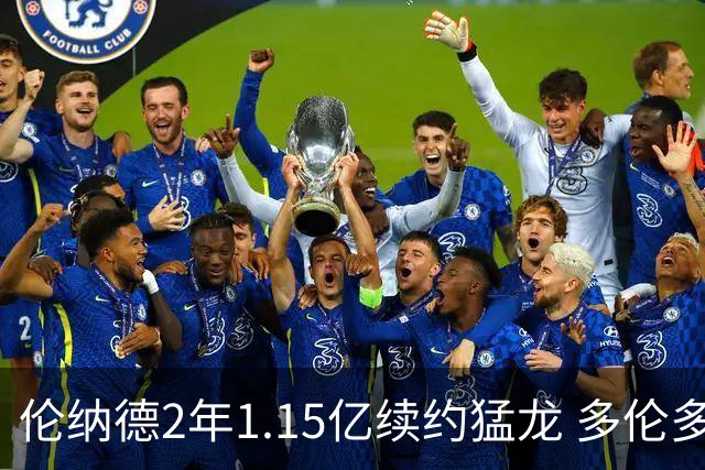 伦纳德2年1.15亿续约猛龙 多伦多或是生涯最后一站