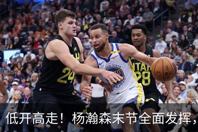 低开高走！杨瀚森末节全面发挥，篮板连爆两场，防守仍是问题！