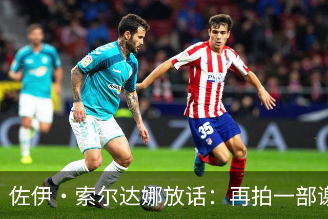佐伊·索尔达娜放话：再拍一部谢里丹的剧？我扛不住