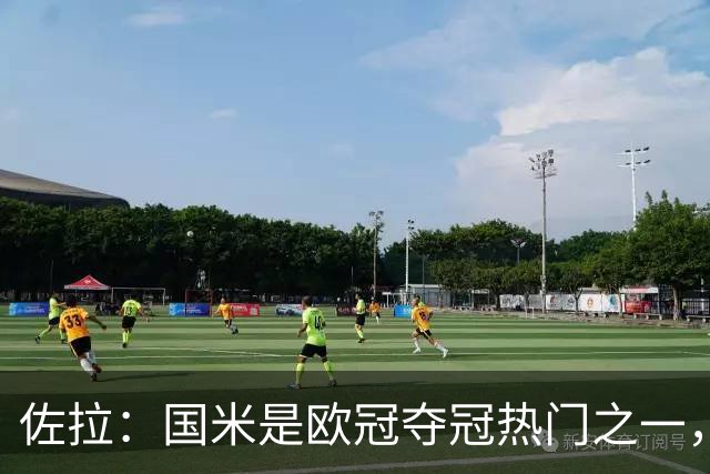 佐拉：国米是欧冠夺冠热门之一，只有巴黎、巴萨、曼城更强