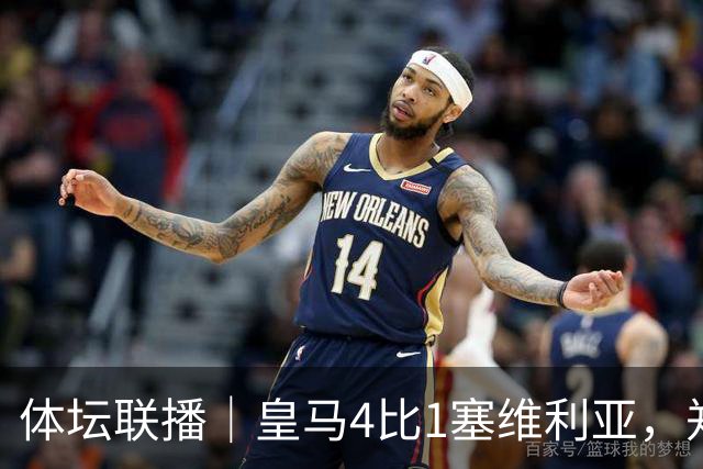 体坛联播｜皇马4比1塞维利亚，郑钦文提前结束2026赛季