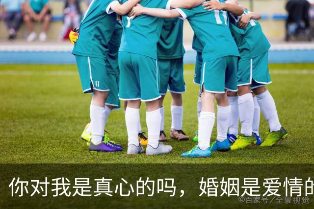 你对我是真心的吗，婚姻是爱情的坟墓吗？