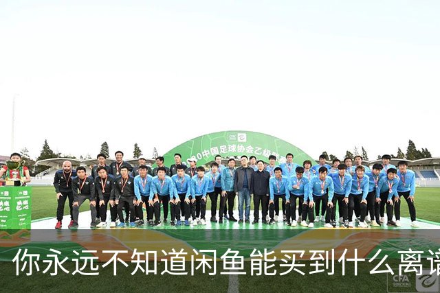 你永远不知道闲鱼能买到什么离谱东西！网友：卖酒席位带人吃饭