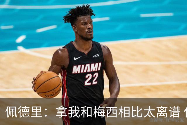 佩德里：拿我和梅西相比太离谱 他的成就不可能复制