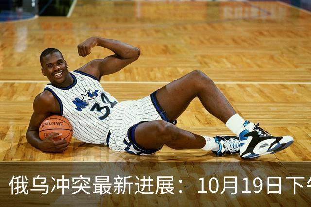俄乌冲突最新进展：10月19日下午最新消息