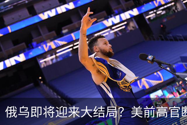俄乌即将迎来大结局？美前高官断言：泽连斯基时日无多了！