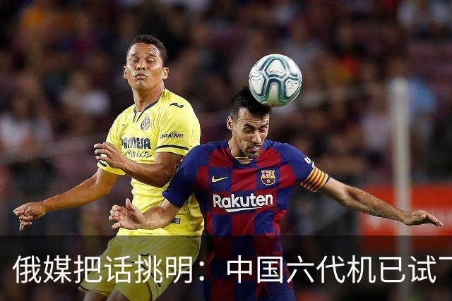 俄媒把话挑明：中国六代机已试飞整整19个月，5架原型机轮流升空，实际上就是有意让卫星拍到