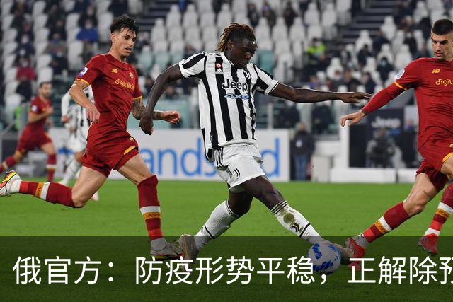 俄官方：防疫形势平稳，正解除预防措施；“第二例不明原因肺炎病例”消息不实