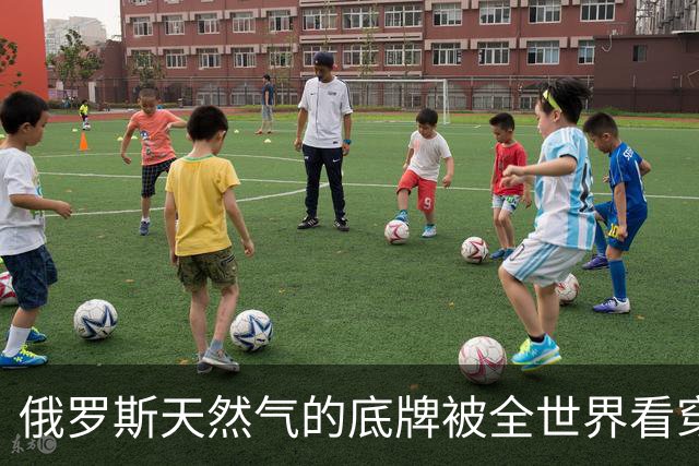 俄罗斯天然气的底牌被全世界看穿：欧洲真不要了，谁来买都会杀价
